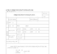 위험물적재선박승무자격증교부신청서